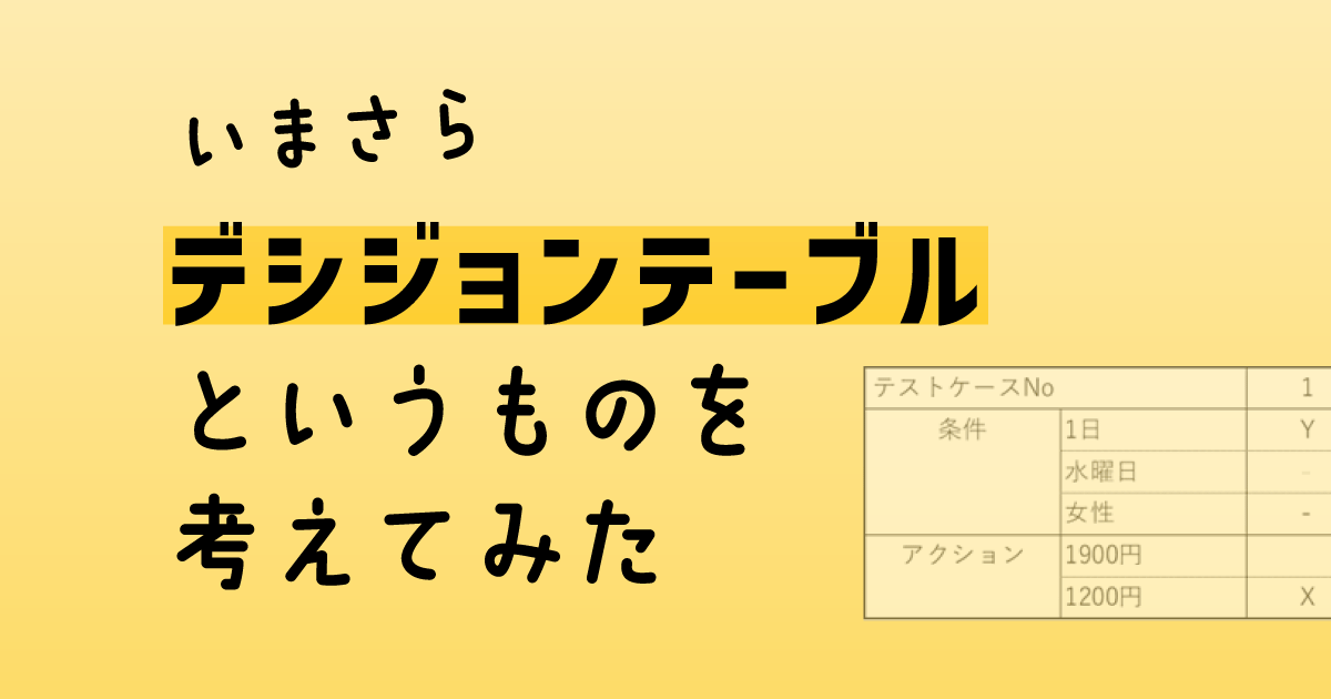 いまさらデシジョンテーブルというものを考えてみた