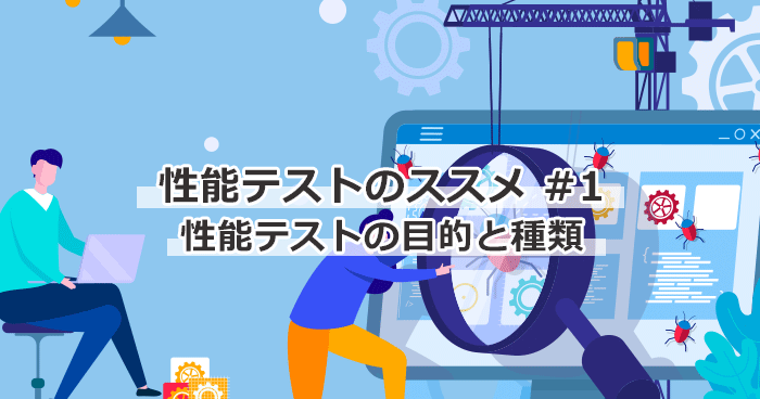 性能テストのススメ #1 性能テストの目的と種類 | Sqripts