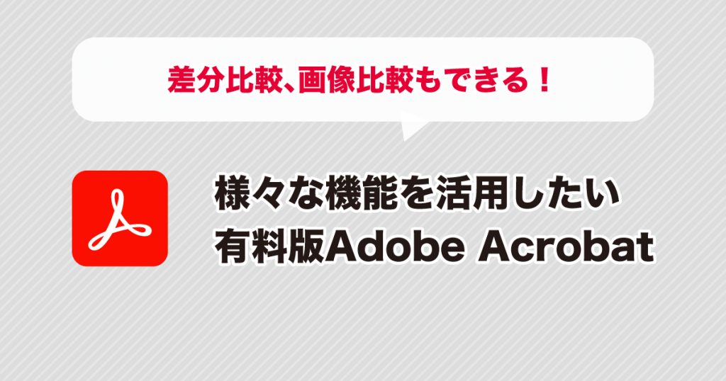様々な機能を活用したい有料版Adobe Acrobat|差分比較や画像比較も!
