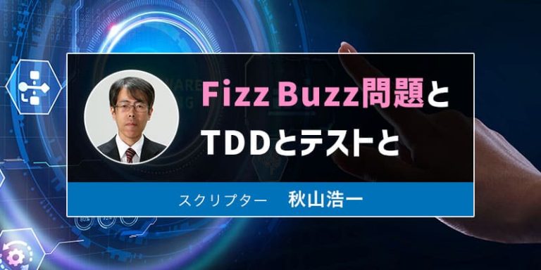 Fizz Buzz問題とTDDとテストと：スクリプター秋山浩一