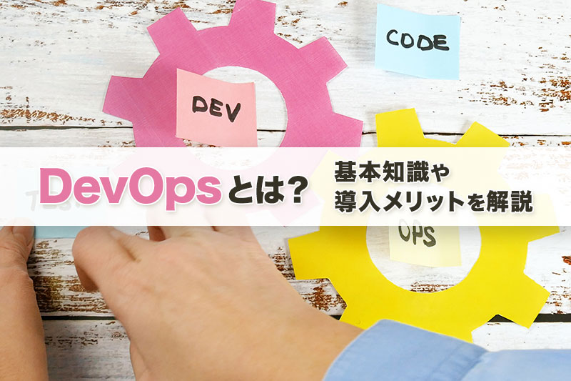 DevOps(デブオプス)とは？基本知識や導入メリットを解説 | Sqripts