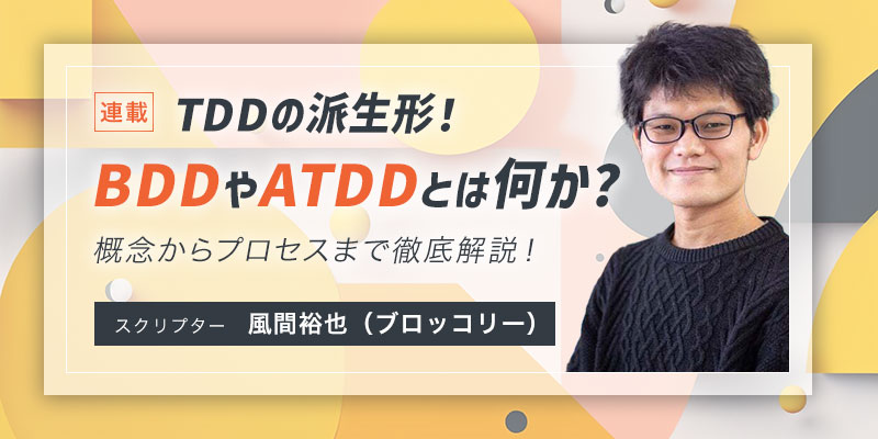 TDDとBDD/ATDD(2) 2種類のBDD | Sqripts