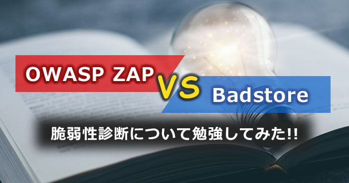 OWASP ZAP VS. Badstore！脆弱性診断について勉強してみた！！ | Sqripts