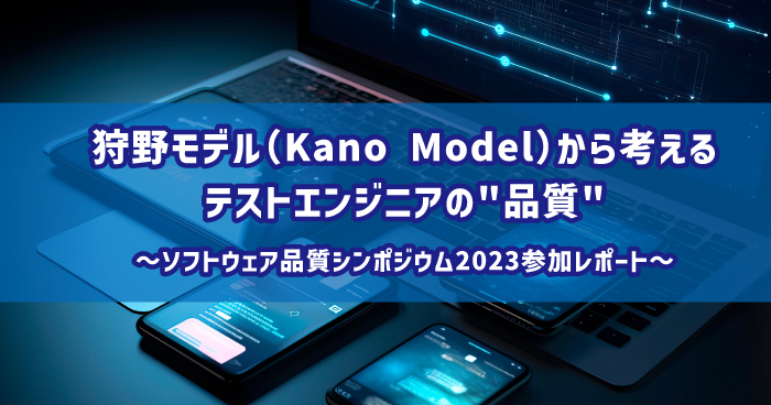 狩野モデル（Kano Model）から考えるテストエンジニアの”品質” ～ソフトウェア品質シンポジウム2023参加レポート～ | Sqripts
