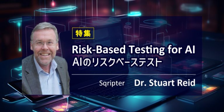 【特集】Risk-Based Testing for AI／AIのリスクベーステスト