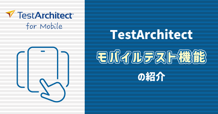 TestArchitectモバイルテスト機能の紹介 | Sqripts