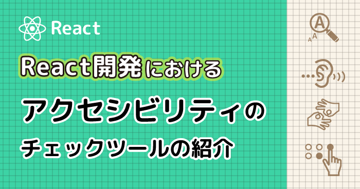 React開発におけるアクセシビリティのチェックツールの紹介