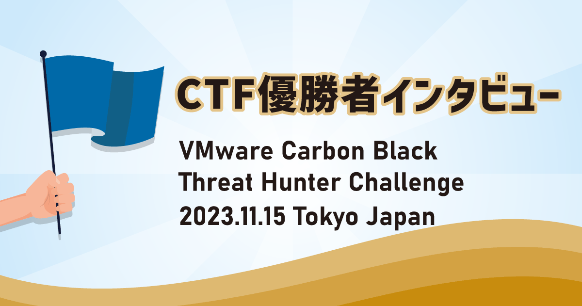 CTF優勝者インタビュー｜VMWare社主催「VMware Carbon Black Threat Hunter Challenge」 | Sqripts