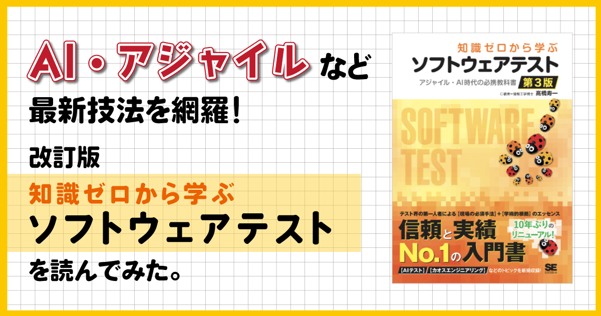 AI・アジャイルなど最新技法を網羅！改訂版「知識ゼロから学ぶソフトウェアテスト」を読んでみた。 | Sqripts