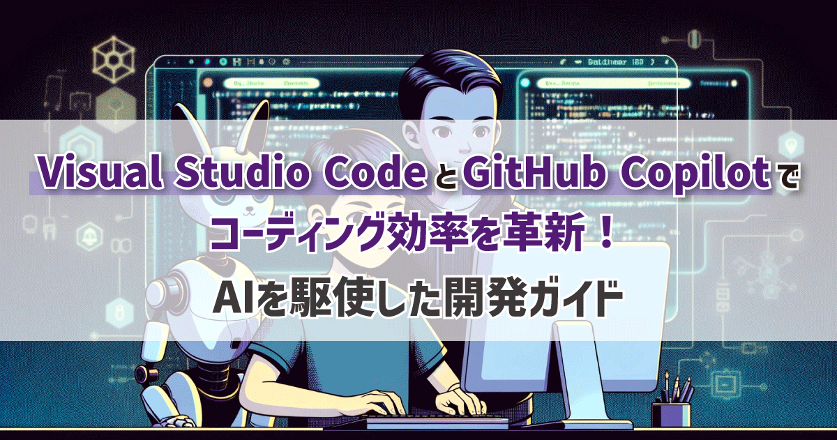 Visual Studio CodeとGitHub Copilotでコーディング効率を革新！AIを駆使した開発ガイド | Sqripts