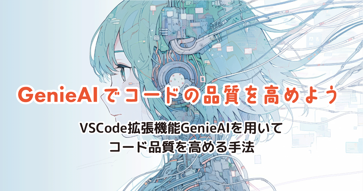 GenieAIでコードの品質を高めよう｜VSCode拡張機能GenieAIを用いてコード品質を高める手法 | Sqripts