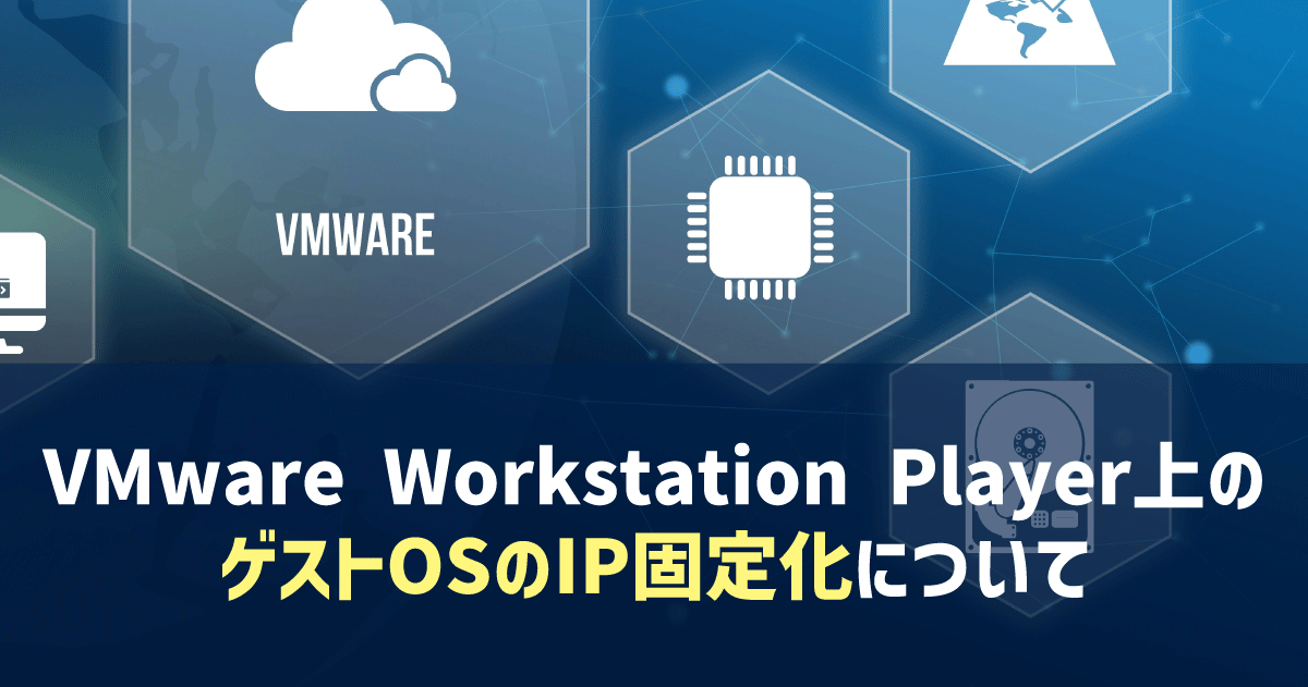 VMware Workstation Player上のゲストOSのIP固定化について | Sqripts