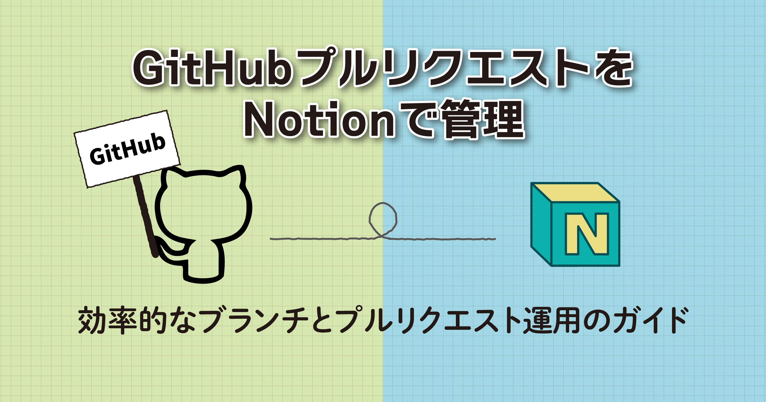 GitHubプルリクエストをNotionで管理：効率的なブランチとプルリクエスト運用のガイド