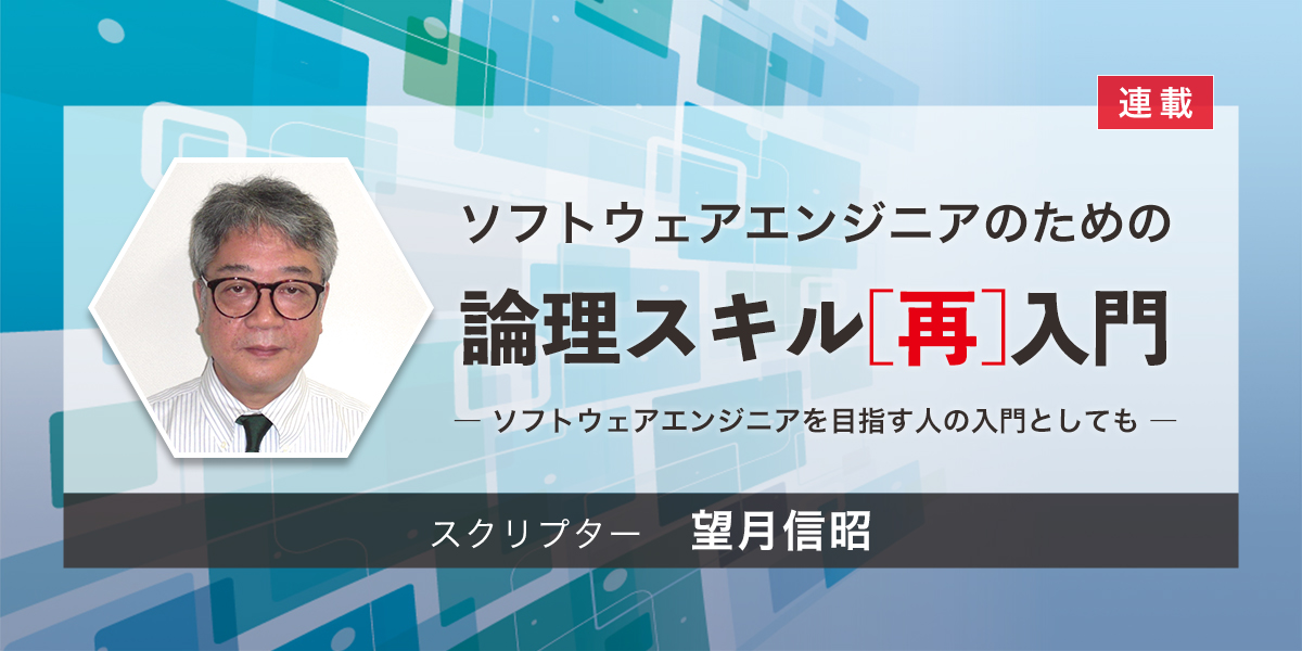 ソフトウェアエンジニアのための論理スキル[再]入門