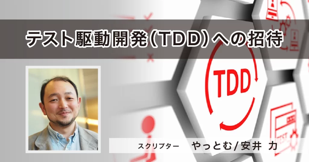 テスト駆動開発（TDD）への招待