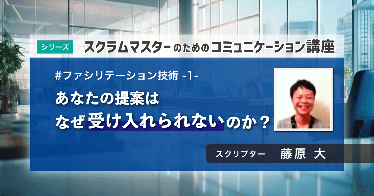 あなたの提案はなぜ受け入れられないのか？ ｜ファシリテーション技術