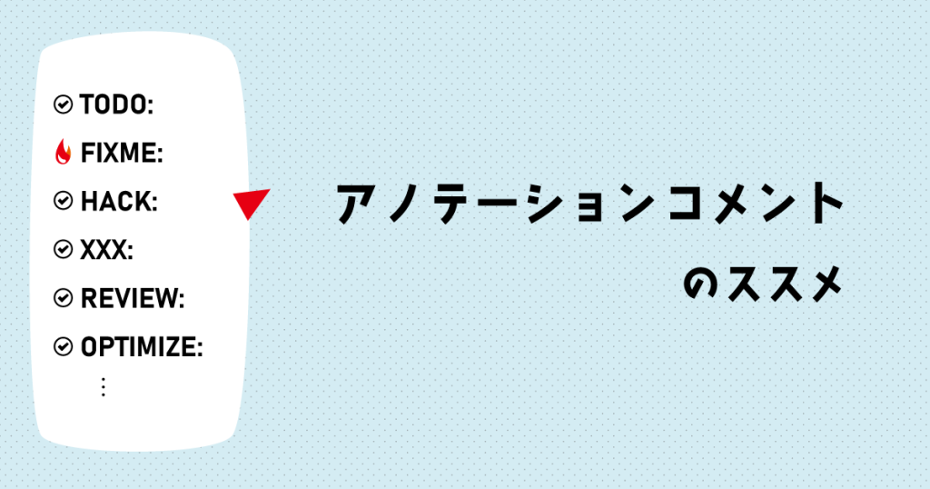 アノテーションコメントのススメ｜種類と一覧