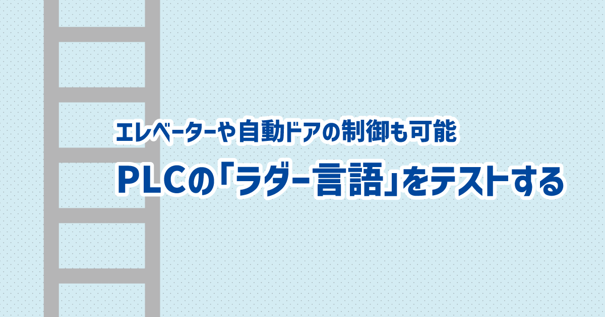 エレベーターや自動ドアの制御も可能！PLCの「ラダー言語」のテストを解説 | Sqripts