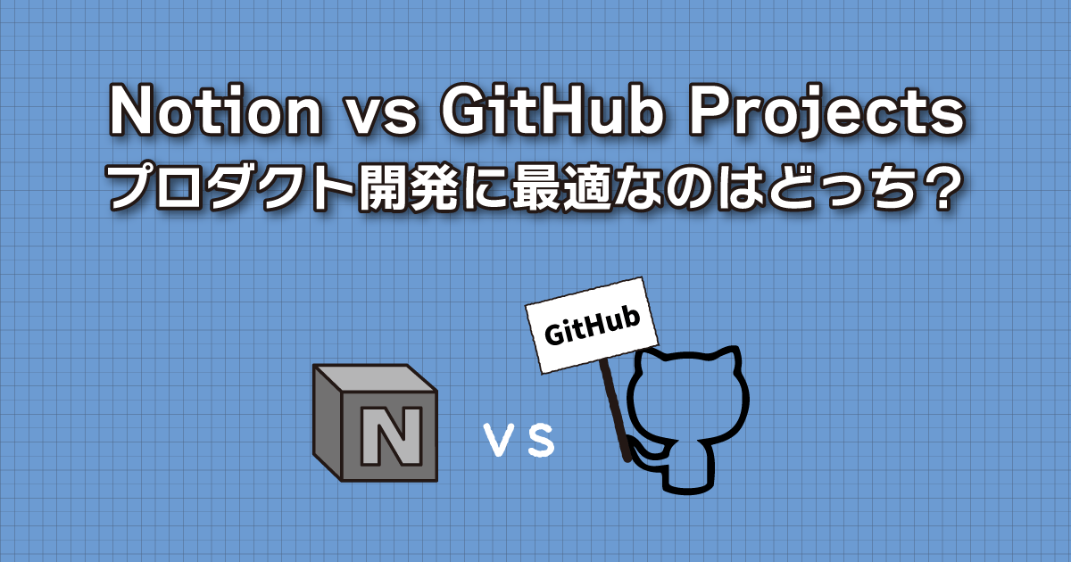Notion vs GitHub Projects：プロダクト開発に最適なのはどっち？ | Sqripts