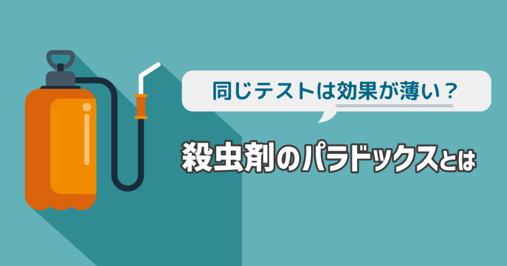 同じテストは効果が薄い？殺虫剤のパラドックスとは | Sqripts