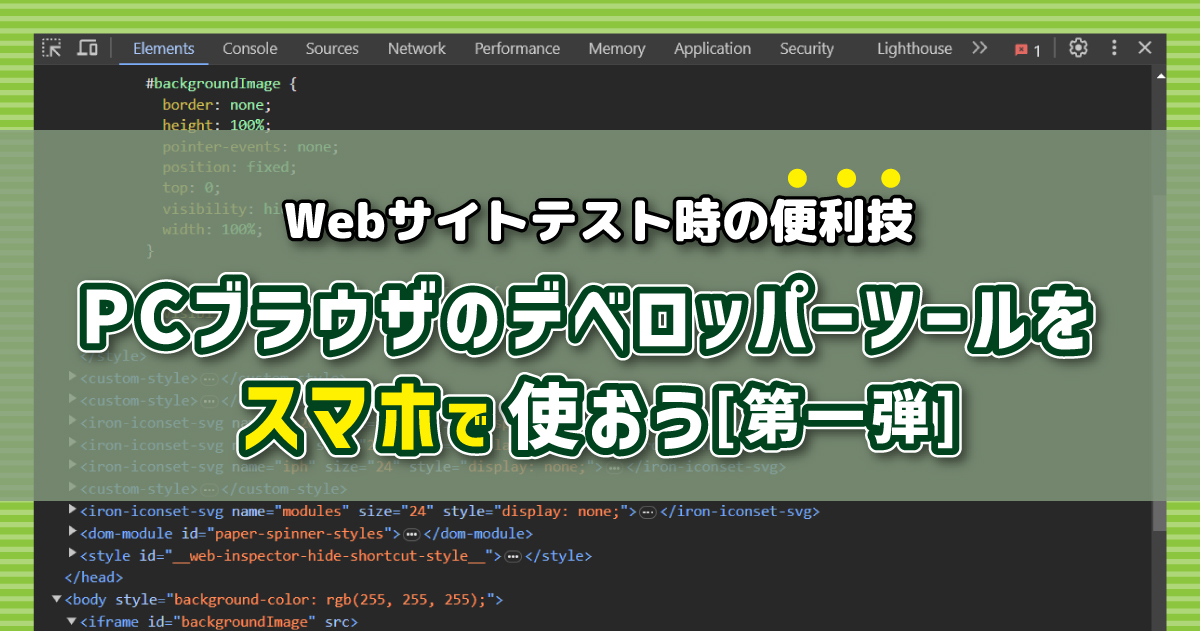 Webサイトテスト時の便利技・PCブラウザのデベロッパーツール（開発者ツール）をスマホで使おう