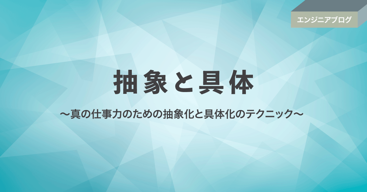 抽象と具体 ～真の仕事力のための抽象化と具体化のテクニック～ | Sqripts