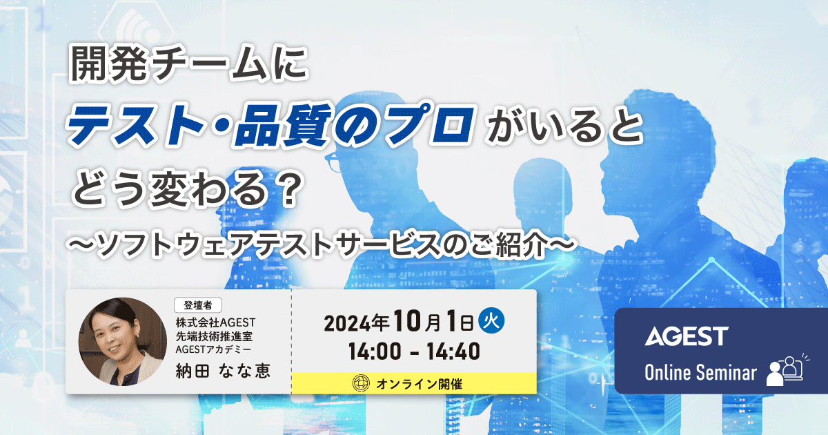 開発チームにテスト・品質のプロがいるとどう変わる？～ソフトウェアテストサービスのご紹介～｜オンラインセミナー