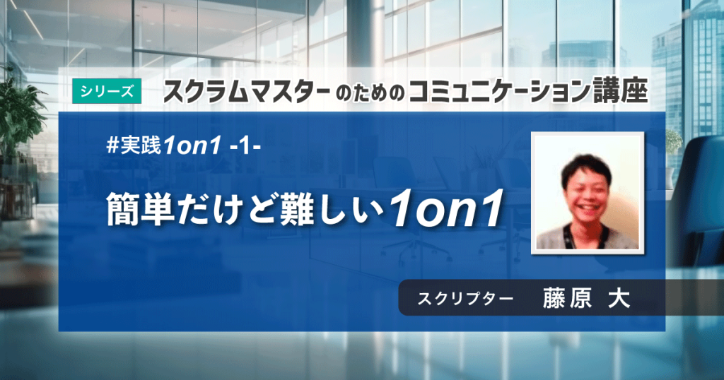 実践1on1 〜 簡単だけど難しい1on1