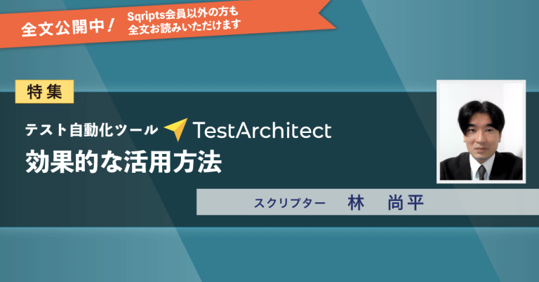 【特集】テスト自動化ツールTestArchitectの効果的な活用方法｜スクリプター 林尚平