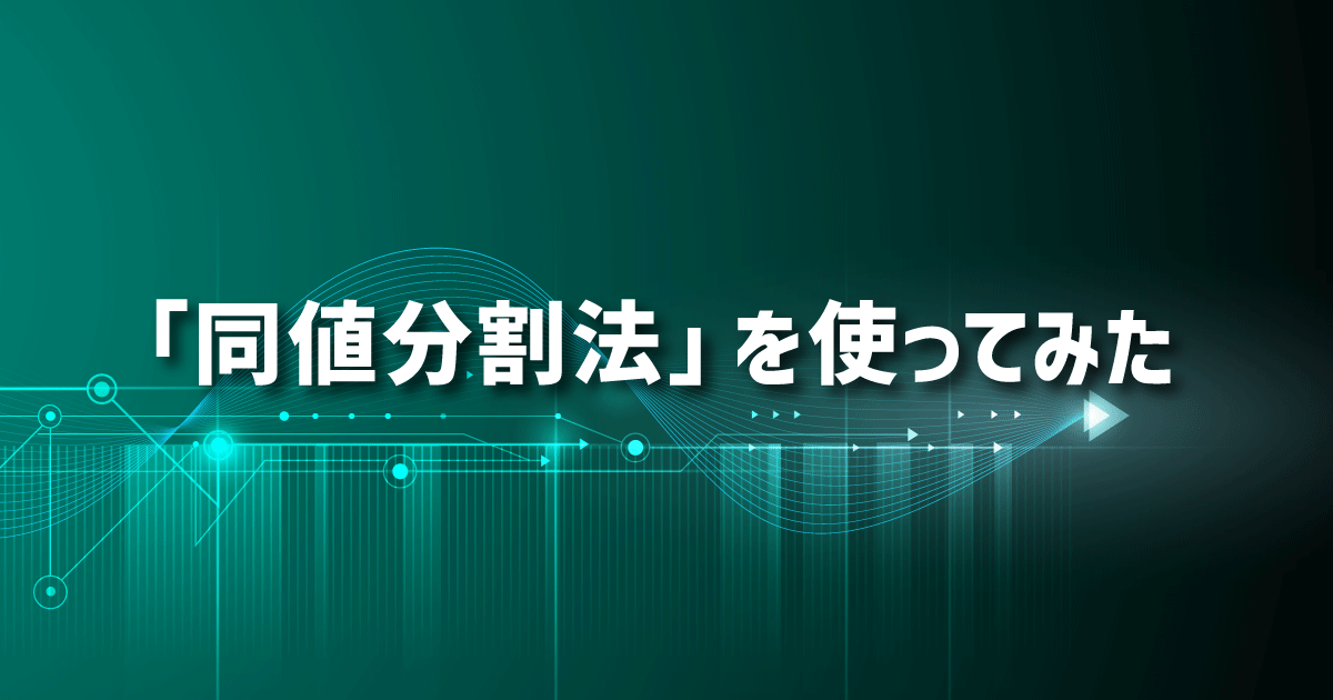 「同値分割法」を使ってみた