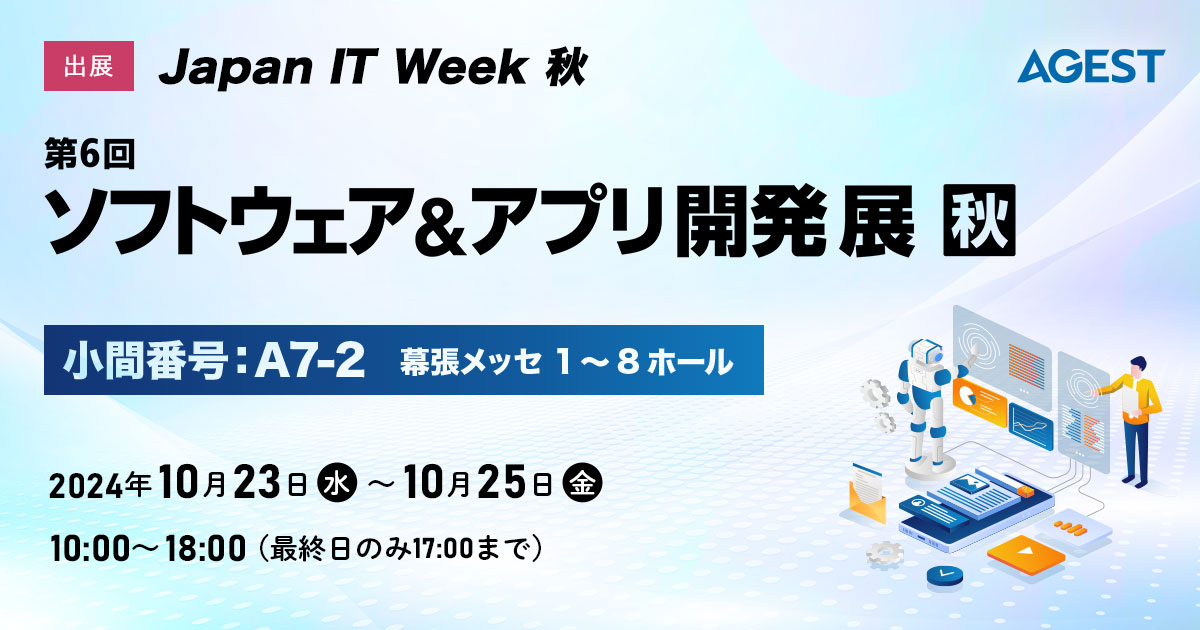 Japan IT Week秋 「第6回ソフトウェア＆アプリ開発展【秋】」出展