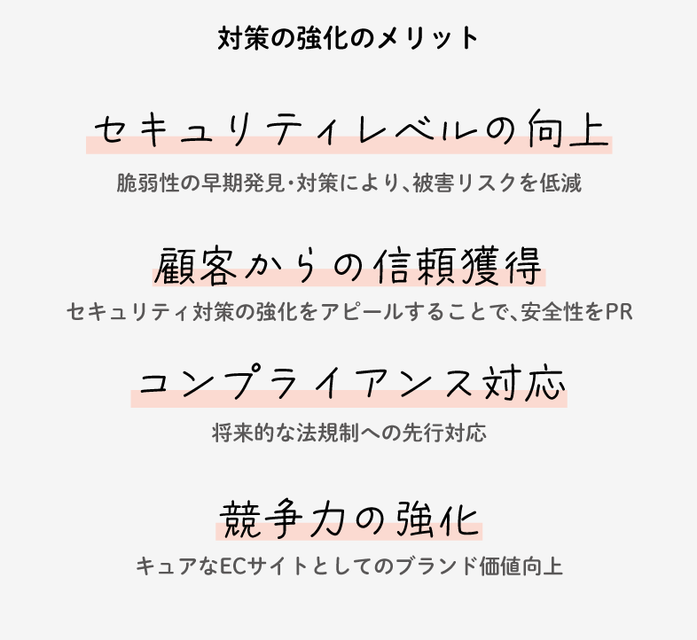 セキュリティ対策強化のメリット