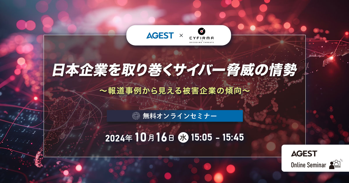 オンラインセミナー｜日本企業を取り巻くサイバー脅威の情勢 ～報道事例から見える被害企業の傾向～