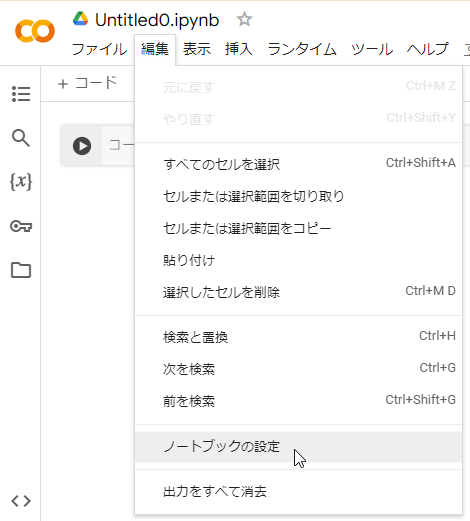 [編集]-[ノートブックの設定]