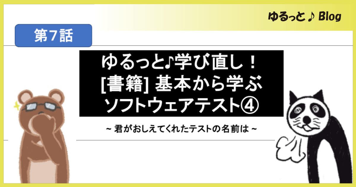 ゆるっと♪学び直し！[書籍] 基本から学ぶソフトウェアテスト！④～君がおしえてくれたテストの名前は～