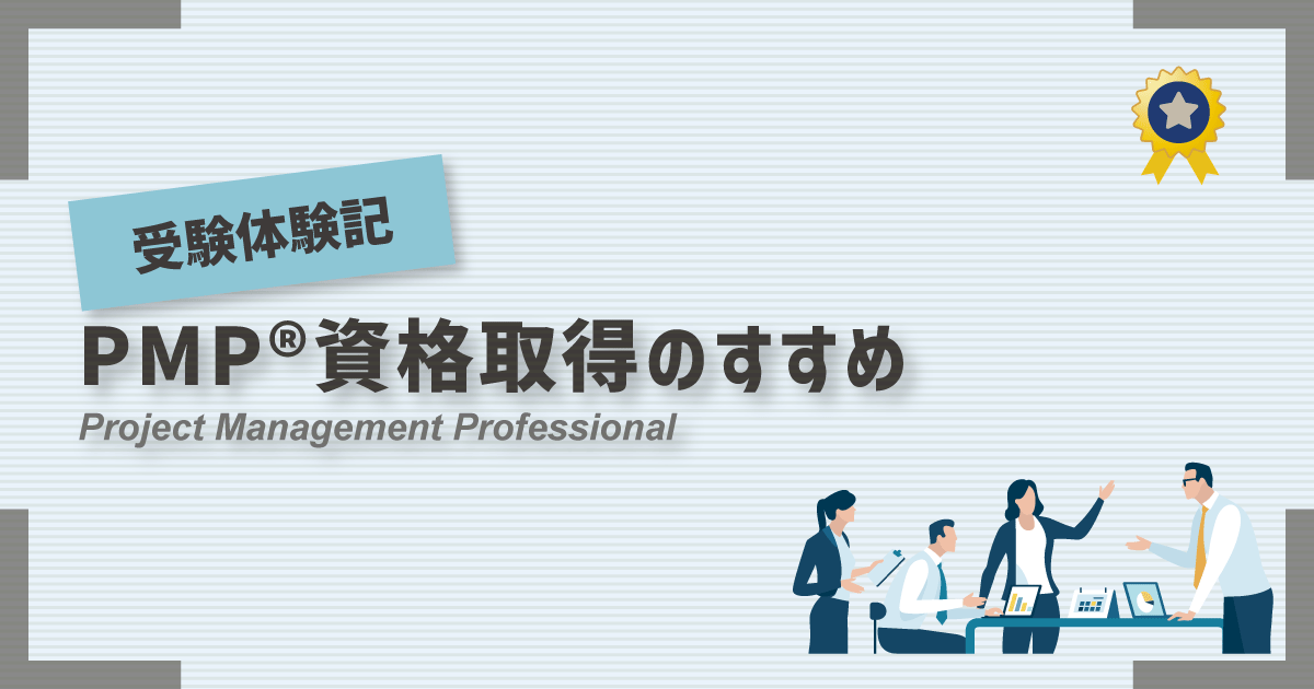 PMP®資格取得のすすめ | Sqripts