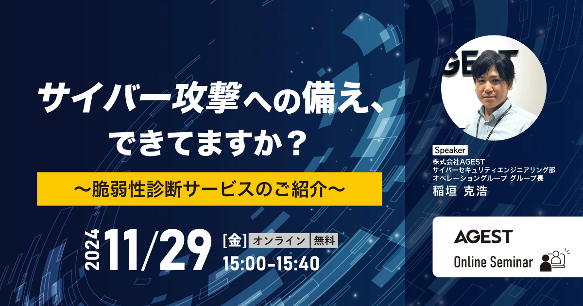 サイバー攻撃への備え、できてますか？～脆弱性診断サービスのご紹介～