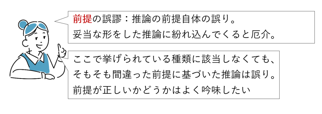 図9-9 前提の誤謬