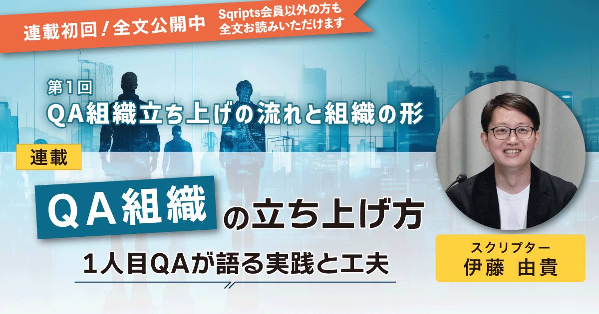 【第1回】QA組織立ち上げの流れと組織の形｜【連載】QA組織の立ち上げ方－1人目QAが語る実践と工夫－：スクリプター伊藤由貴