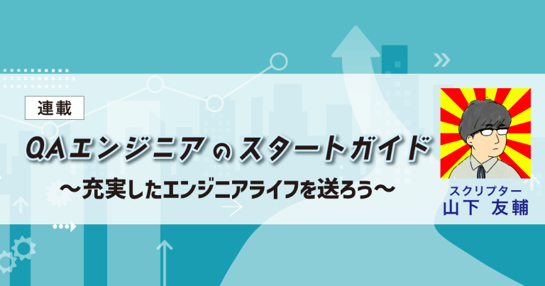 【連載】QAエンジニアのスタートガイド～充実したエンジニアライフを送ろう～