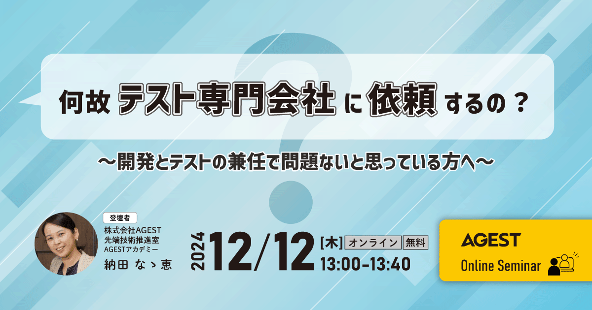 2024年12月12日（木）開催｜何故テスト専門会社に依頼するの？～開発とテストの兼任で問題ないと思っている方へ～｜オンラインセミナー