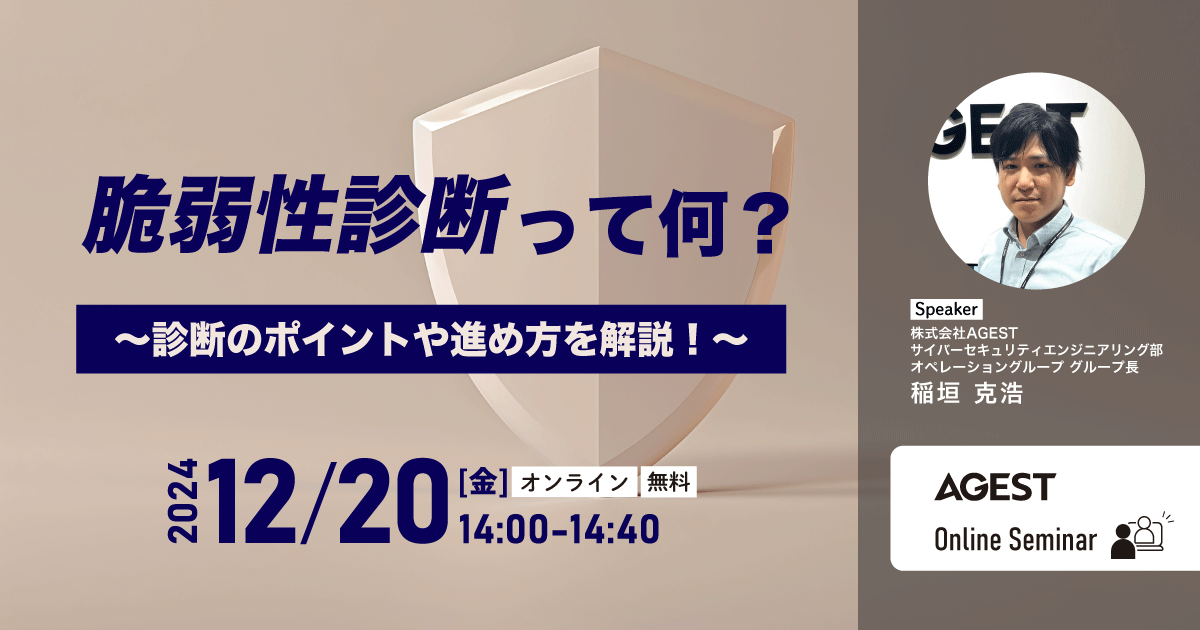 2024年12月20日（金）開催オンラインセミナー｜脆弱性診断って何？～診断のポイントや進め方を解説！～