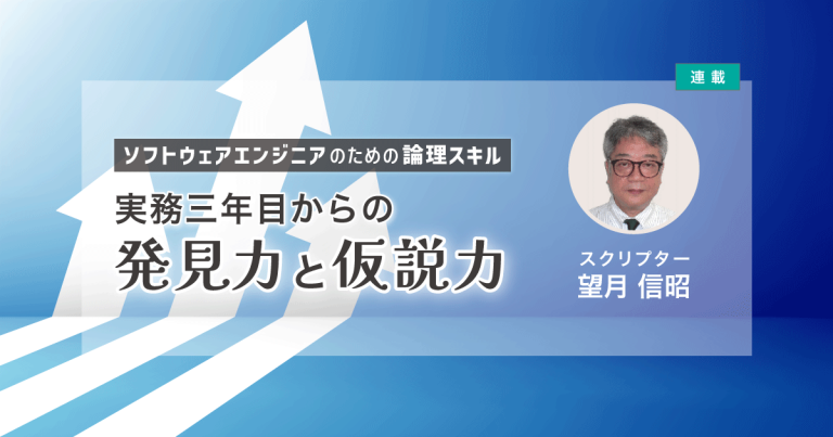 【連載】実務三年目からの発見力と仮説力｜スクリプター望月信昭