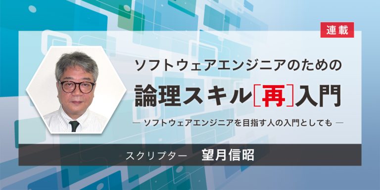 【連載】ソフトウェアエンジニアのための論理スキル［入門編］｜スクリプター望月信昭