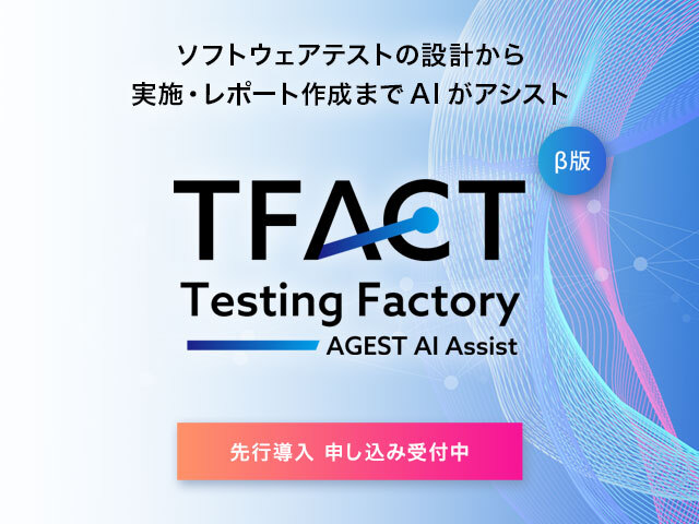 AIテストツール「TFACT」（ティファクト）