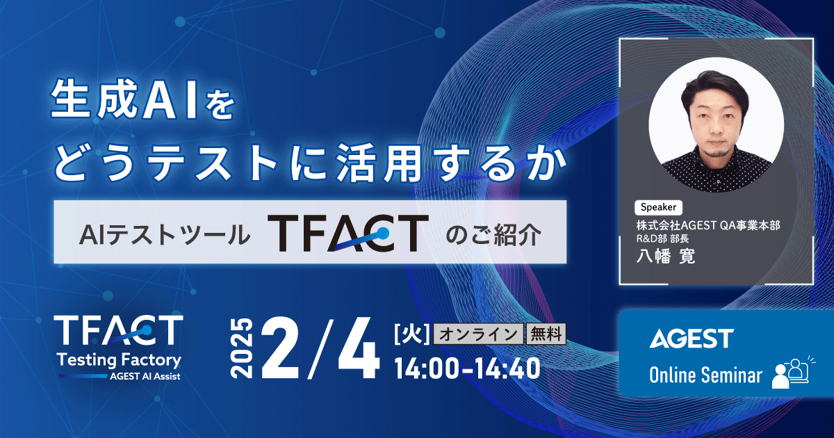 生成AIをどうテストに活用するか？～AIテストツール「TFACT」のご紹介～