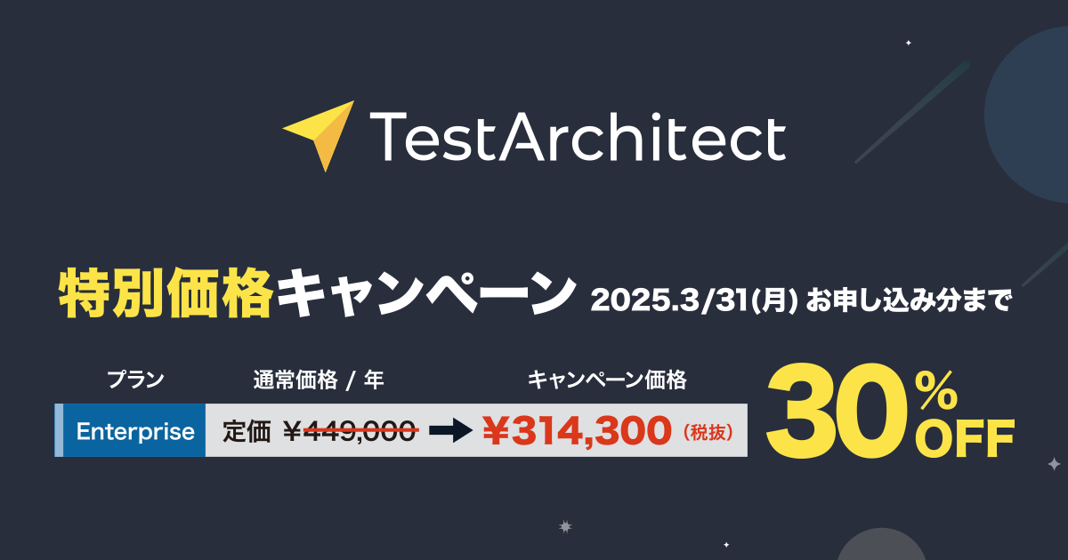 【今だけ30%OFF】テスト自動化ツールTestArchitect Enterpriseプラン割引キャンペーン｜2025/3/31(月)まで