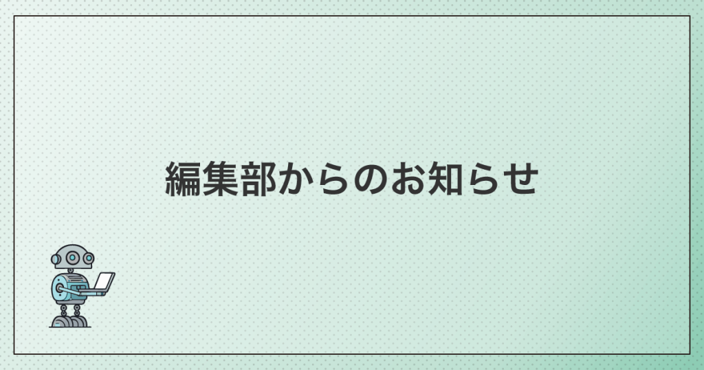 編集部からのお知らせ