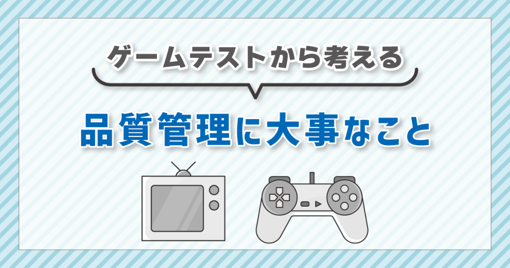 ゲームテストから考える品質管理に大事なこと