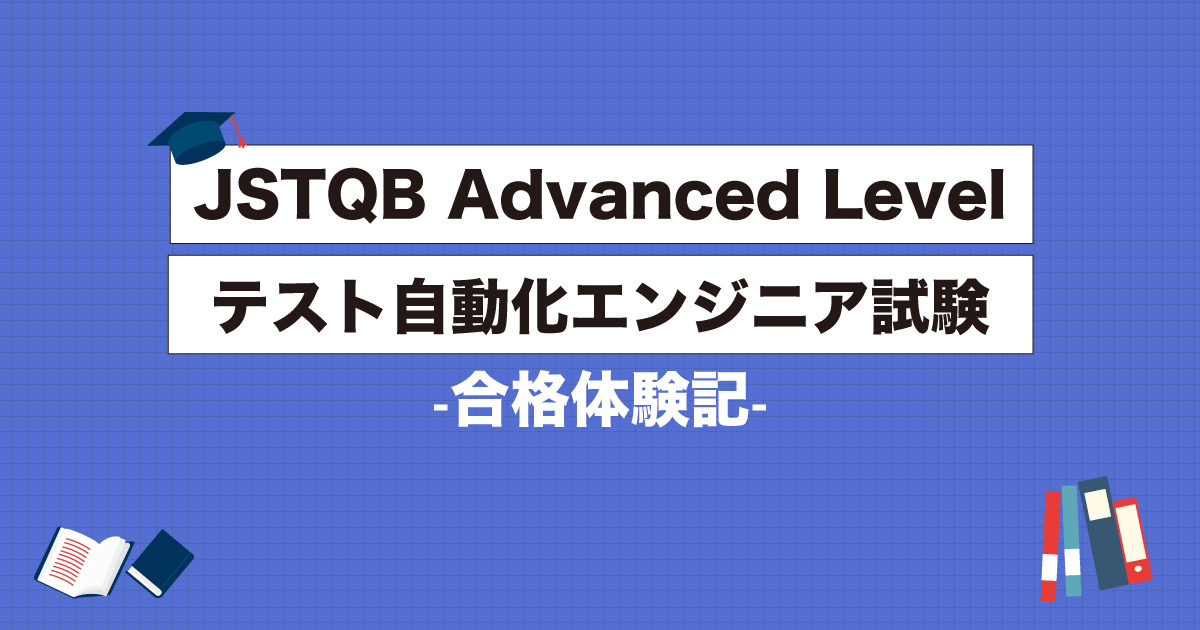 JSTQB Advanced Level テスト自動化エンジニア試験合格体験記